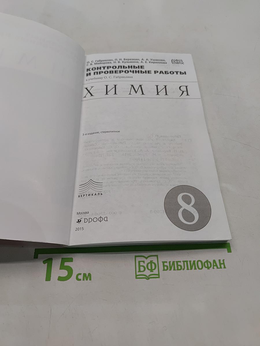 Контрольные и проверочные работы к учебнику О. С. Габриеляна «Химия. 8 класс»