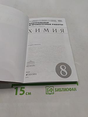 Контрольные и проверочные работы к учебнику О. С. Габриеляна «Химия. 8 класс»