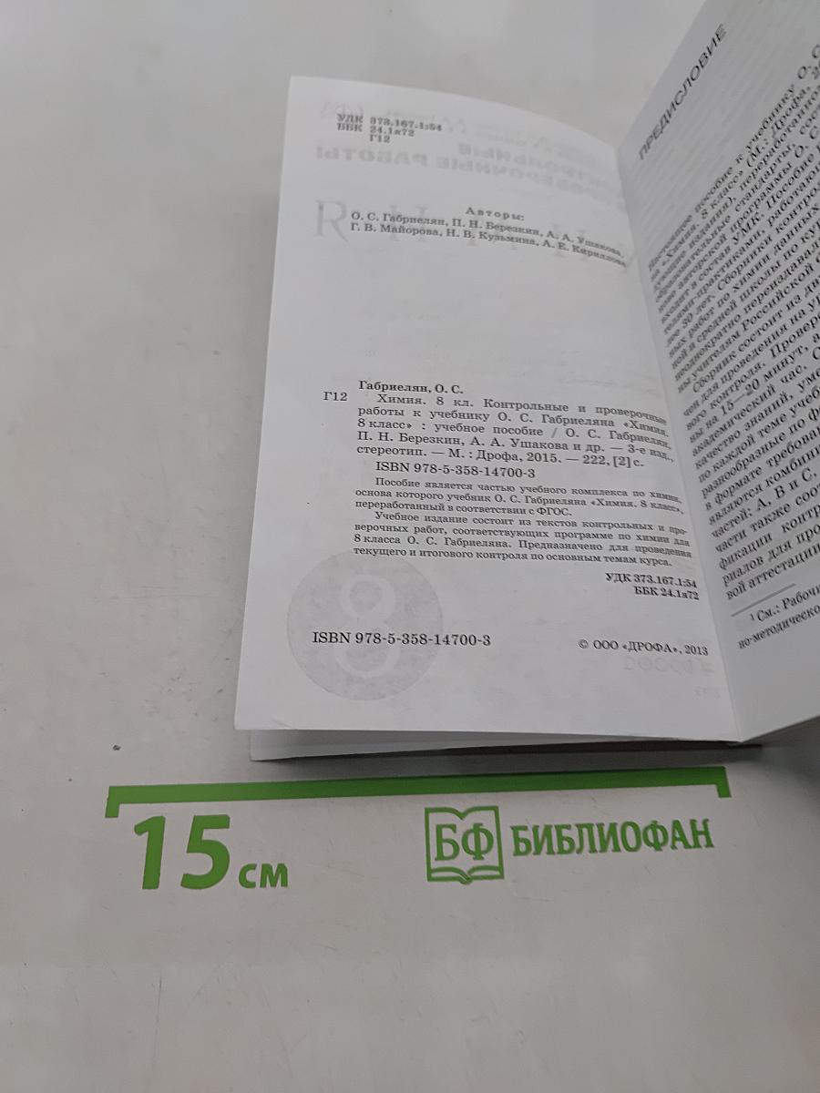 Контрольные и проверочные работы к учебнику О. С. Габриеляна «Химия. 8 класс»