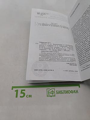 Контрольные и проверочные работы к учебнику О. С. Габриеляна «Химия. 8 класс»