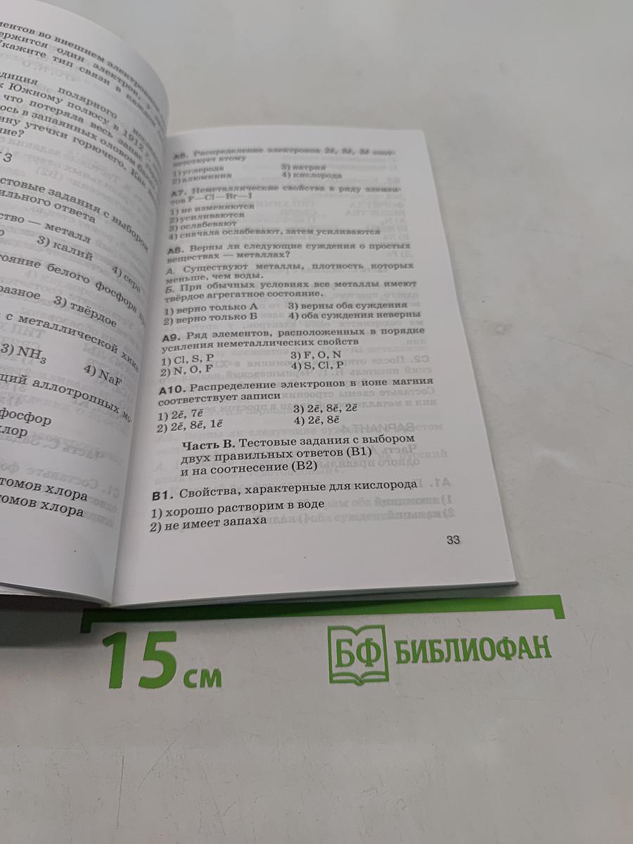 Контрольные и проверочные работы к учебнику О. С. Габриеляна «Химия. 8 класс»