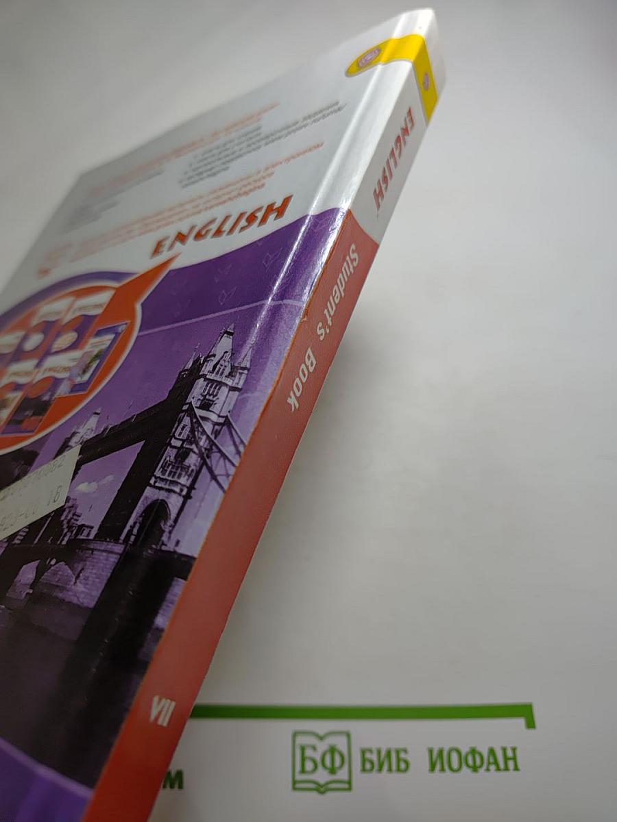 English Student's Book VII класс