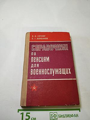 Справочник по пенсиям для военнослужащих