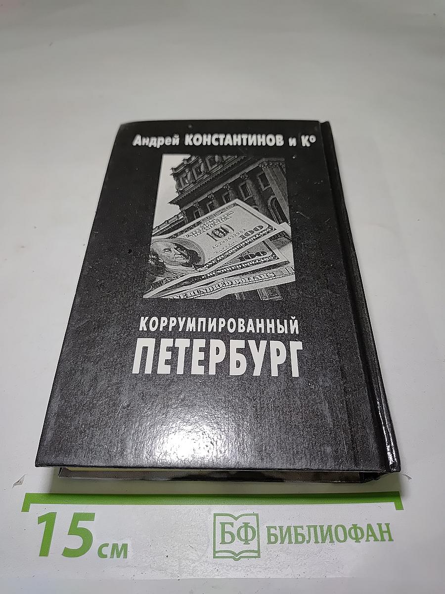 Коррумпированный Петербург