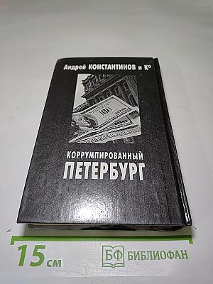 Коррумпированный Петербург