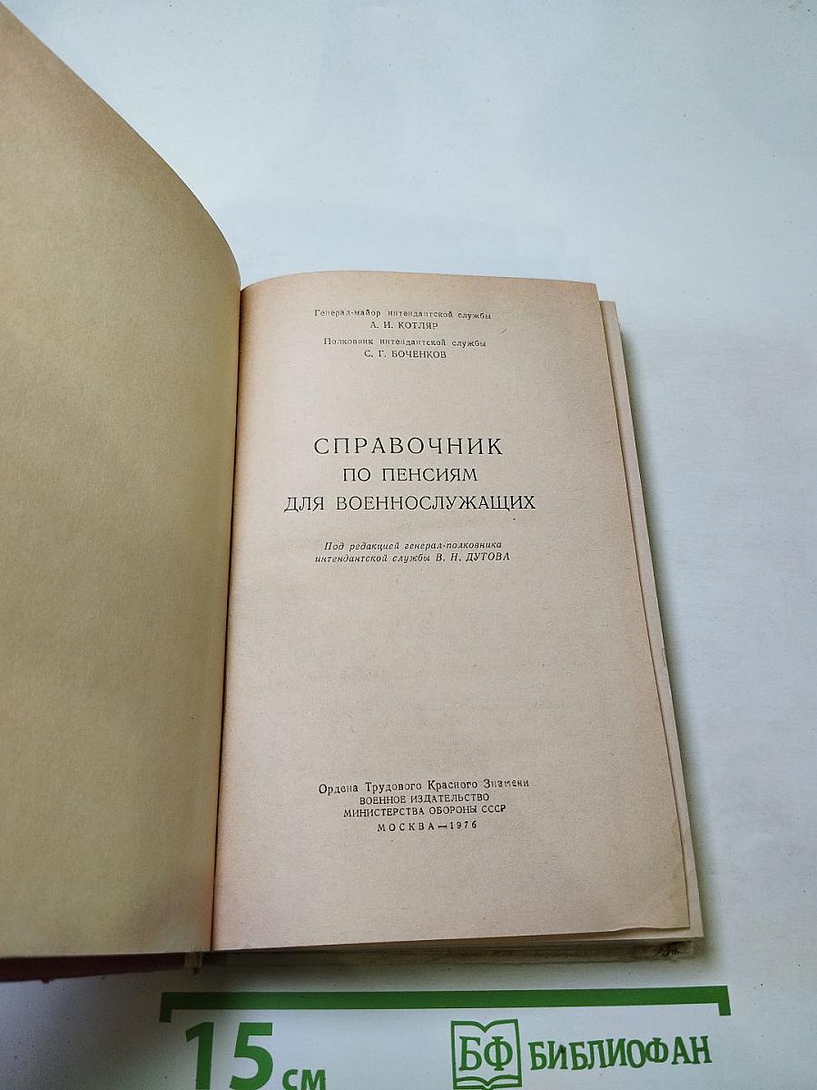 Справочник по пенсиям для военнослужащих