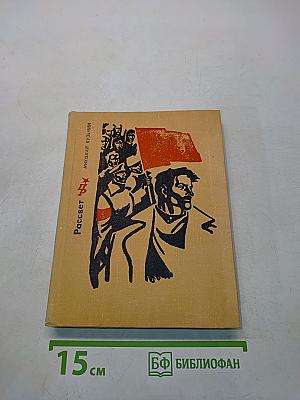 Рассвет