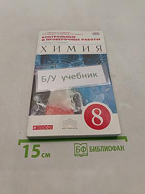 Химия. Контрольные и проверочные работы. 8 класс