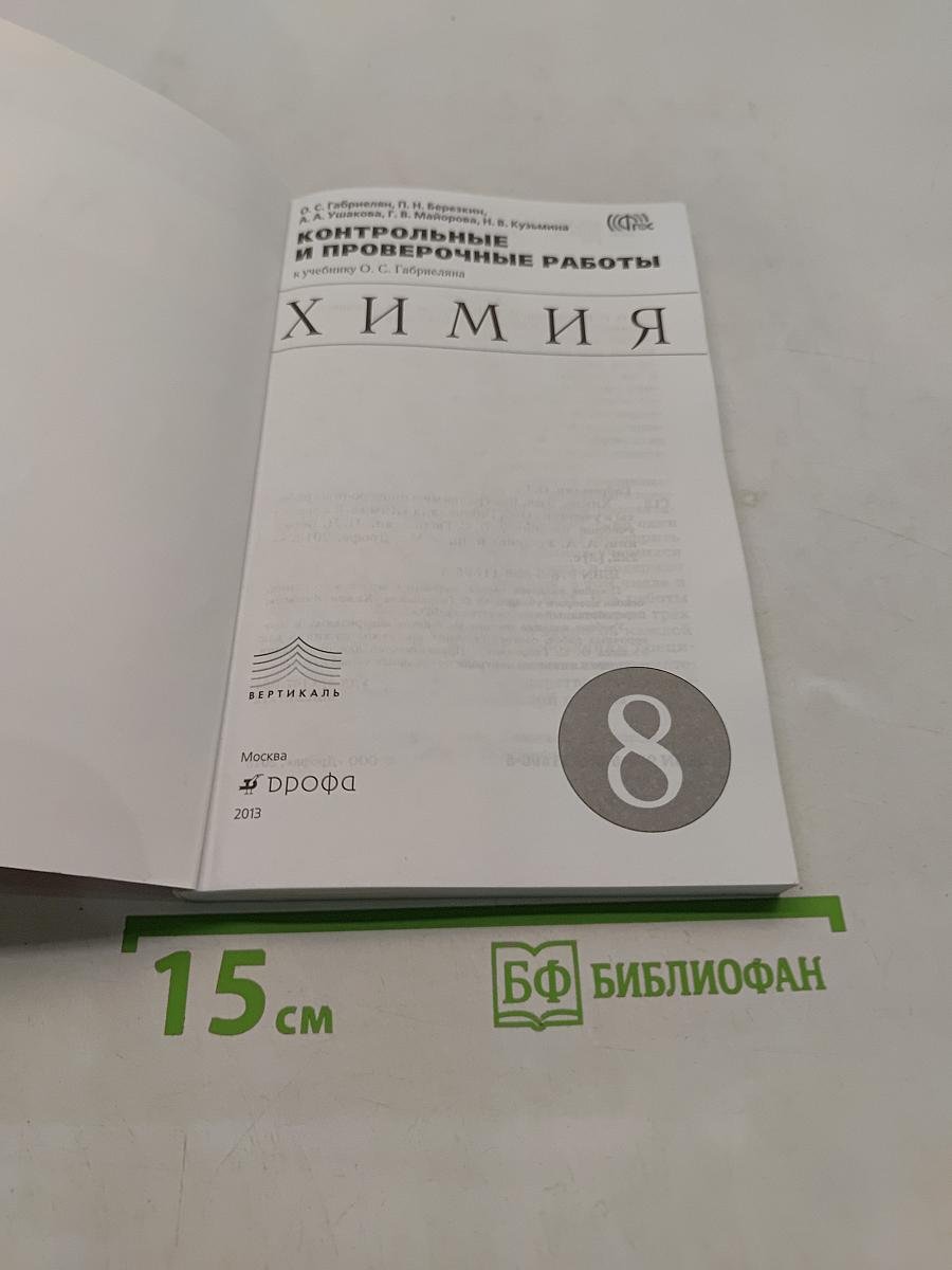 Химия. Контрольные и проверочные работы. 8 класс