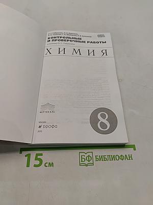 Химия. Контрольные и проверочные работы. 8 класс