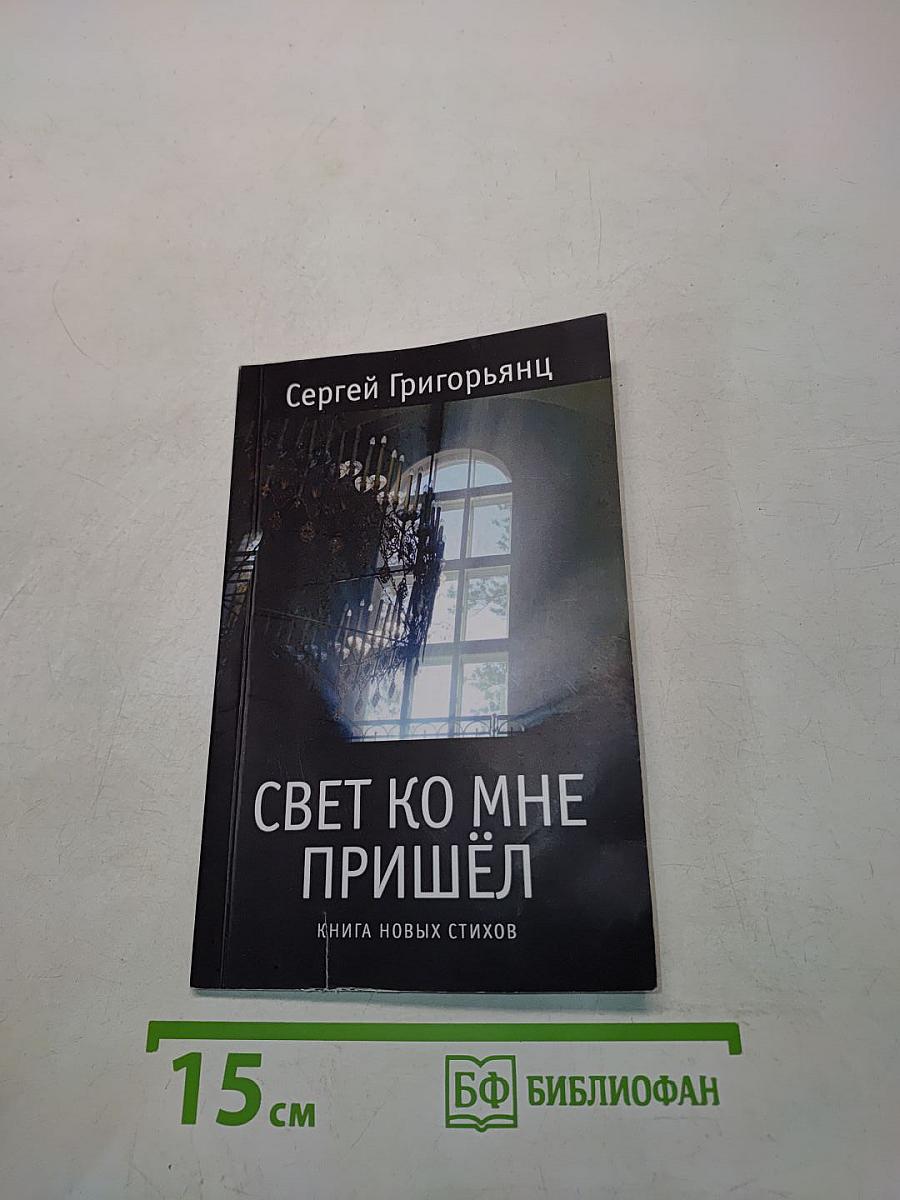 Свет ко мне пришёл. Книга новых стихов