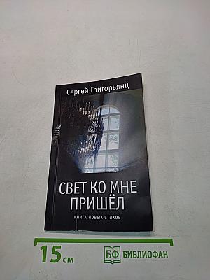 Свет ко мне пришёл. Книга новых стихов