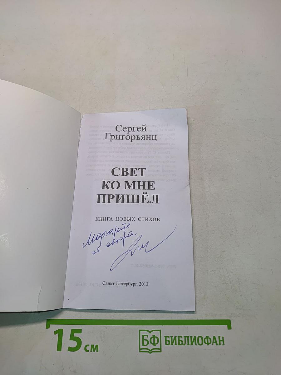 Свет ко мне пришёл. Книга новых стихов