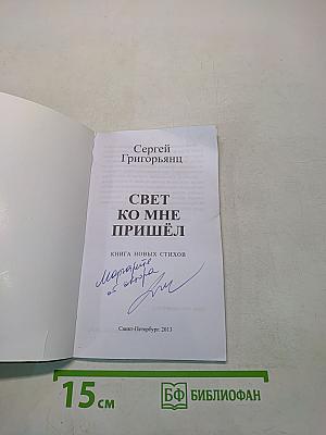 Свет ко мне пришёл. Книга новых стихов