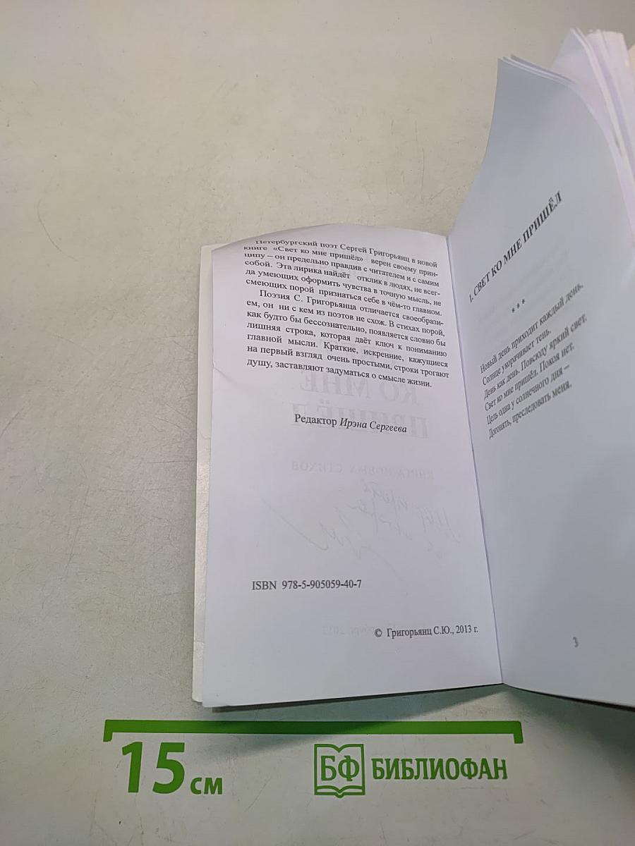 Свет ко мне пришёл. Книга новых стихов