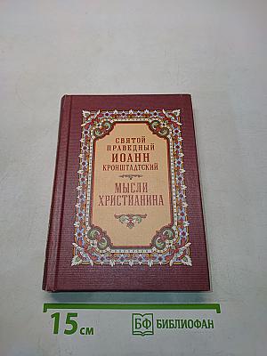 Мысли христианина
