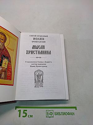 Мысли христианина
