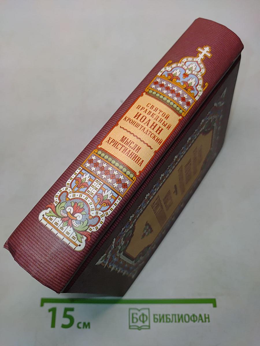Мысли христианина