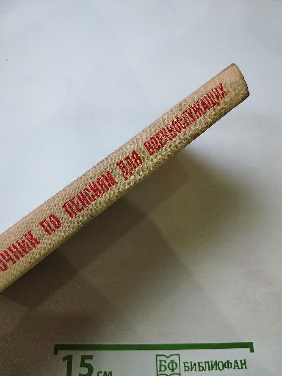 Справочник по пенсиям для военнослужащих