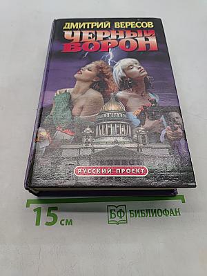 Черный ворон