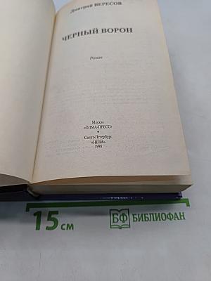 Черный ворон