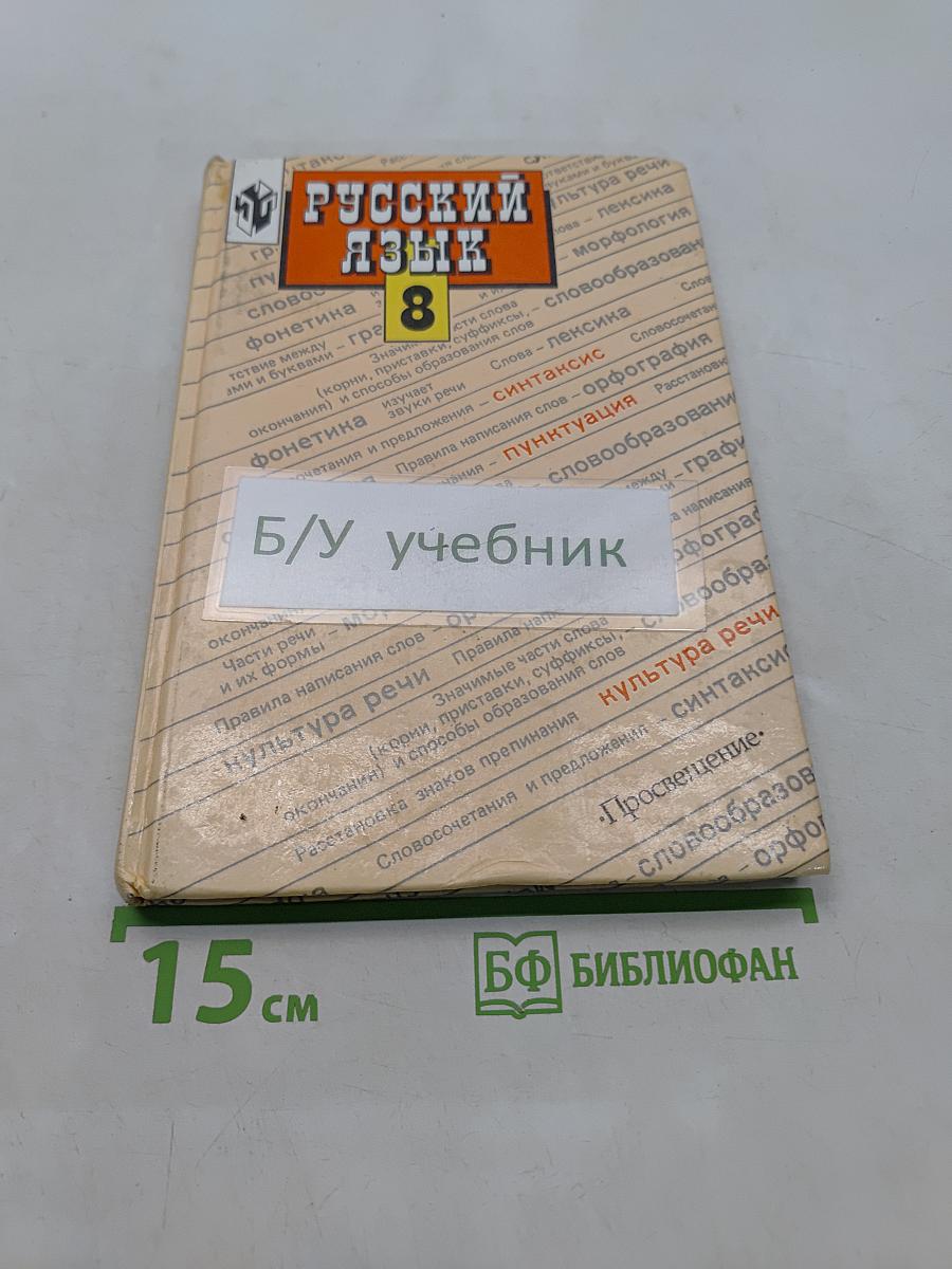 Русский язык. Учебник для 8 класса общеобразовательных учреждений