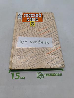 Русский язык. Учебник для 8 класса общеобразовательных учреждений