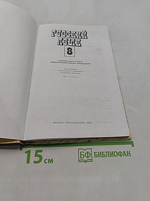 Русский язык. Учебник для 8 класса общеобразовательных учреждений