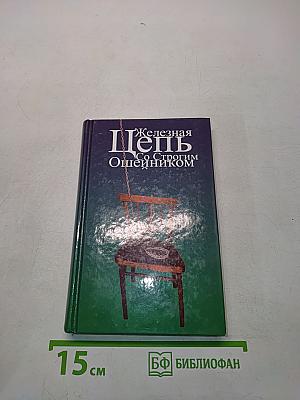 Железная цепь со строгим ошейником