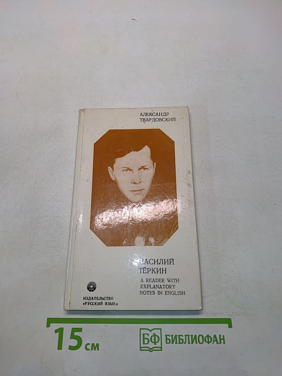Василий Тёркин. A Reader with Explanatory Notes in English