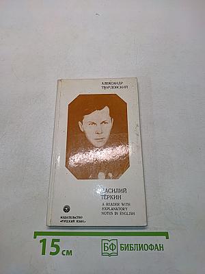 Василий Тёркин. A Reader with Explanatory Notes in English