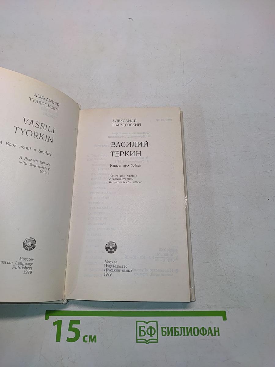 Василий Тёркин. A Reader with Explanatory Notes in English