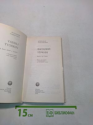 Василий Тёркин. A Reader with Explanatory Notes in English