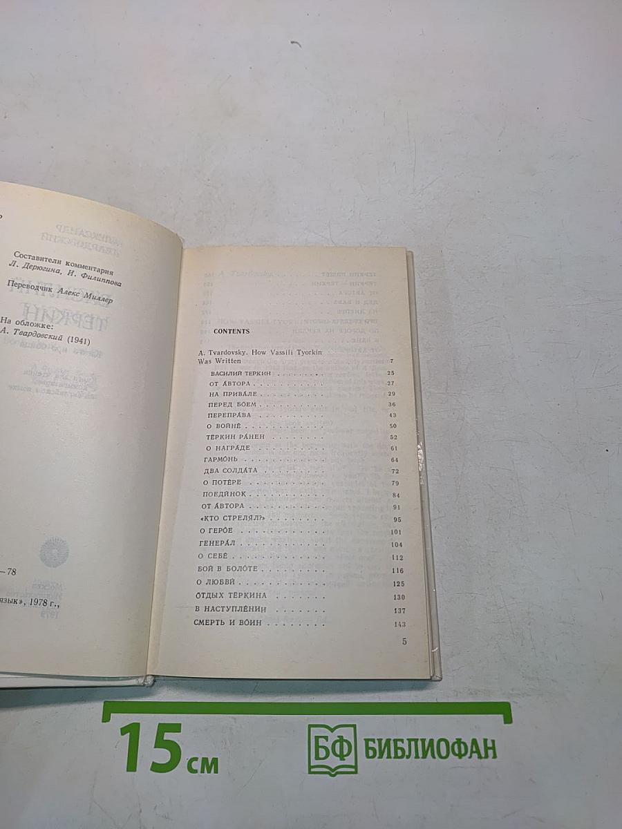 Василий Тёркин. A Reader with Explanatory Notes in English