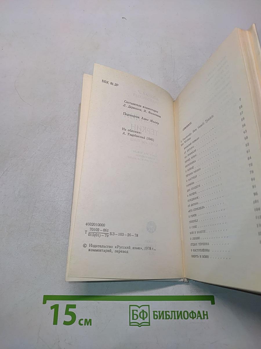 Василий Тёркин. A Reader with Explanatory Notes in English