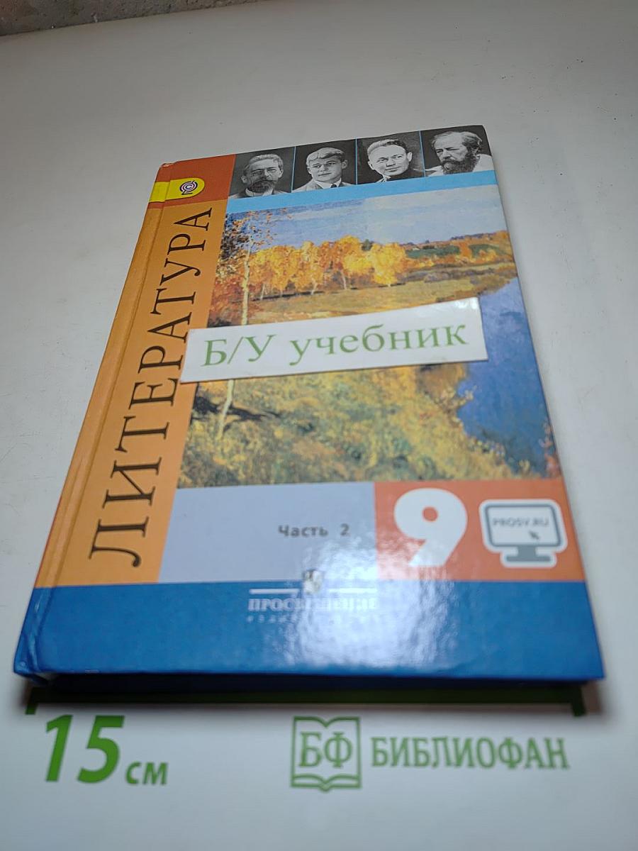 Литература. 9 класс. Часть 2