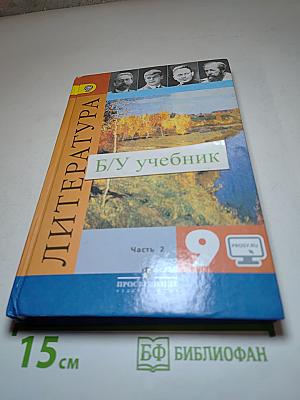 Литература. 9 класс. Часть 2