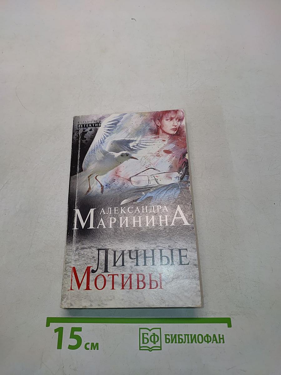 Личные мотивы