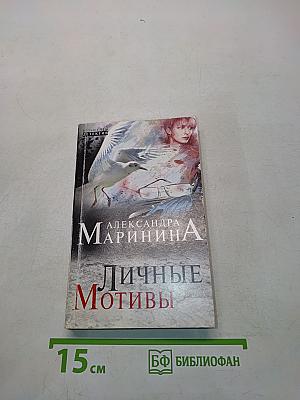 Личные мотивы