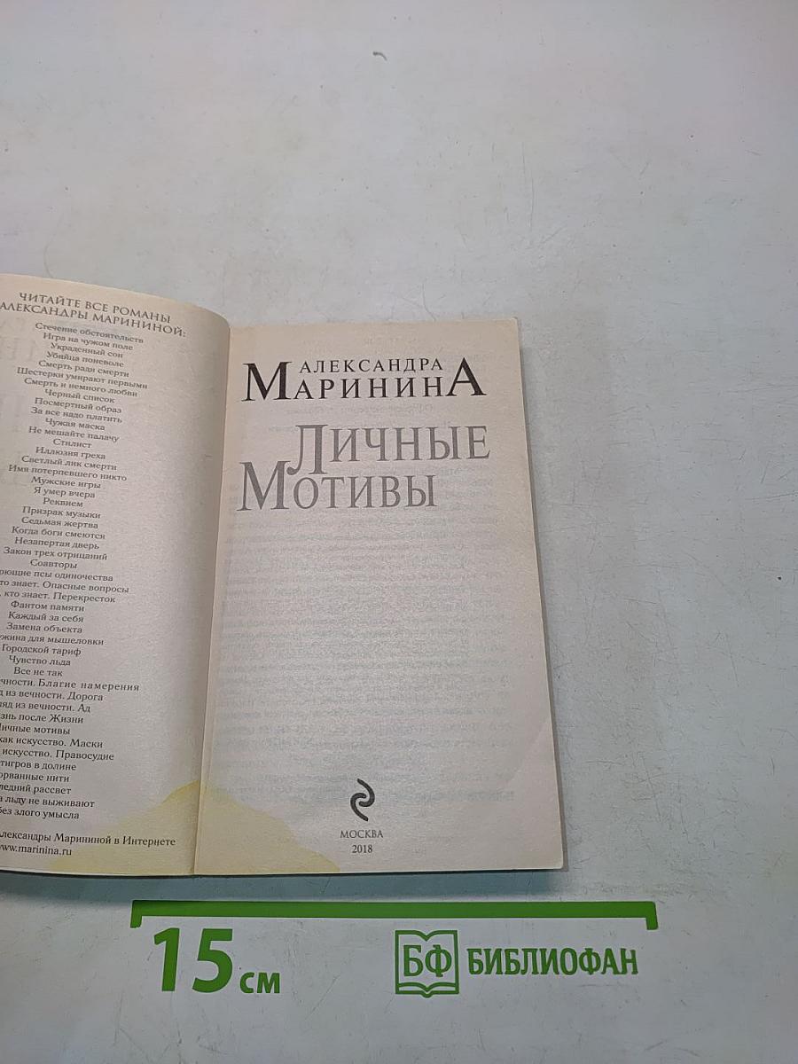 Личные мотивы