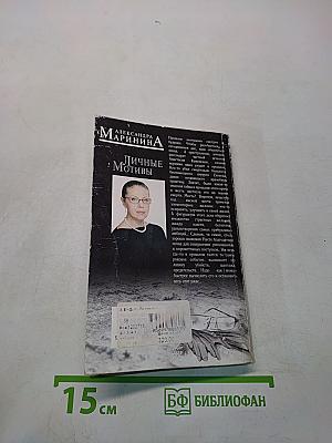 Личные мотивы
