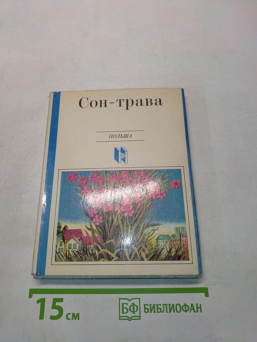 Сон-трава