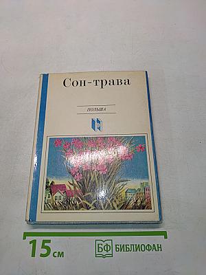 Сон-трава