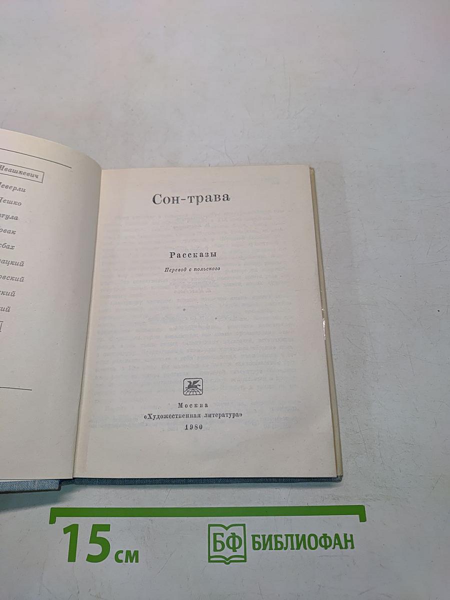 Сон-трава