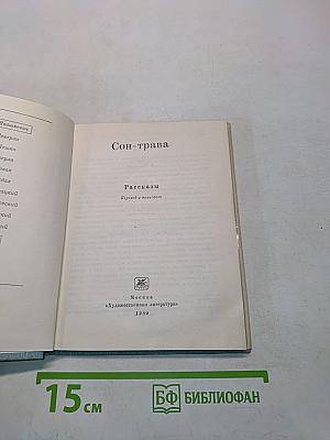 Сон-трава