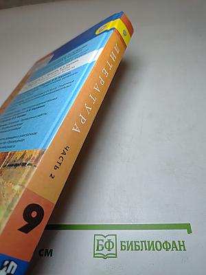 Литература. 9 класс. Часть 2