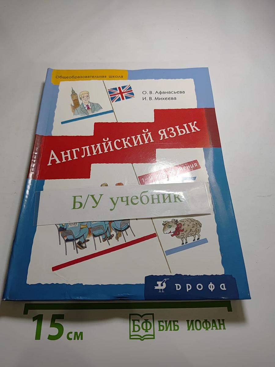 Английский язык. 5 класс. 1-й год обучения