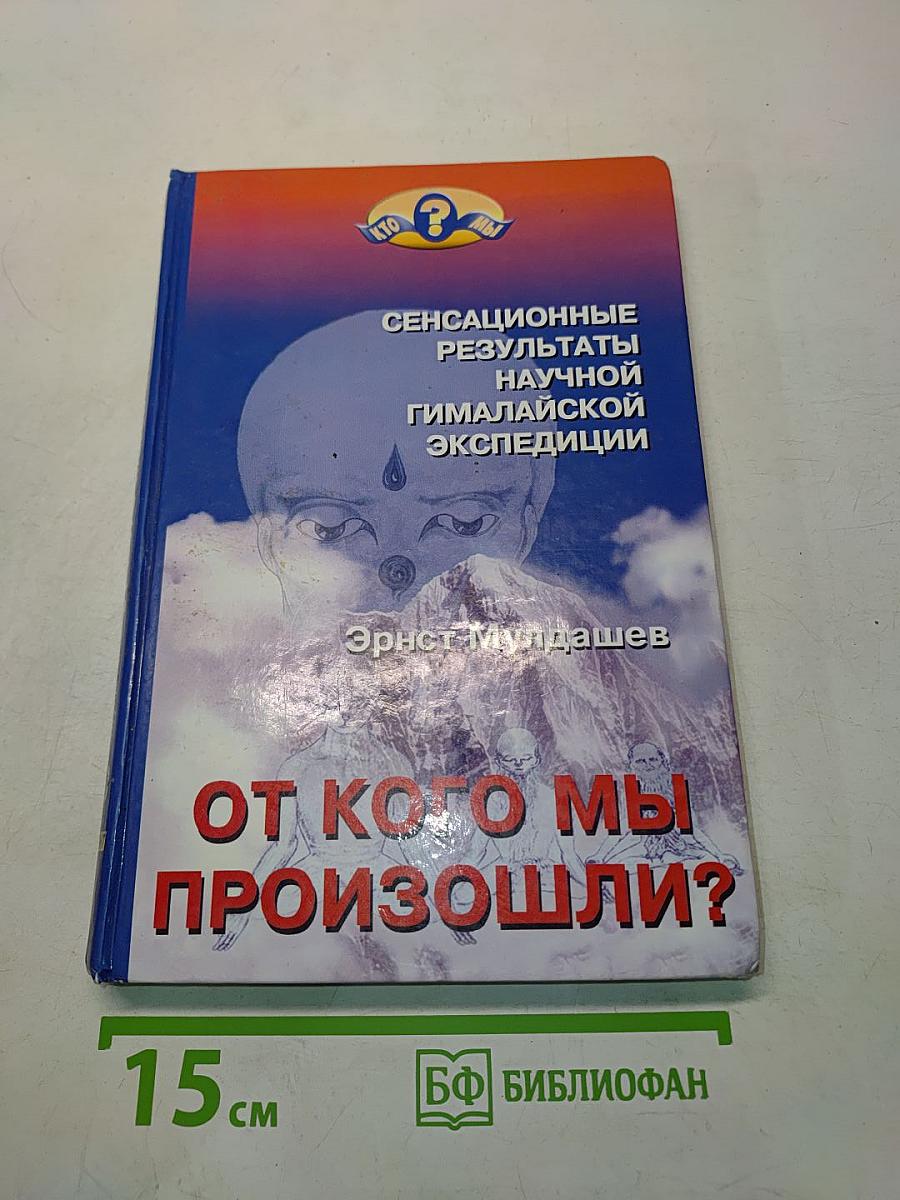 От кого мы произошли?