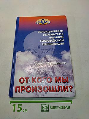 От кого мы произошли?