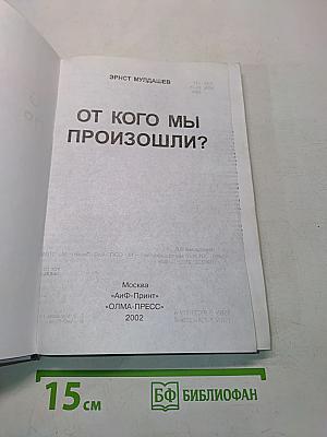 От кого мы произошли?